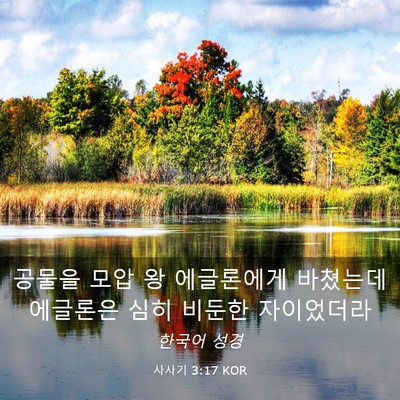 Picture 03 - 사사기 3:17 KOR - 공물을 모압 왕 에글론에게 바쳤는데 - Bible Verse Picture