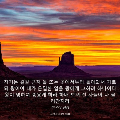 Picture 03 - 사사기 3:19 KOR - 자기는 길갈 근처 돌 뜨는 - Bible Verse Picture