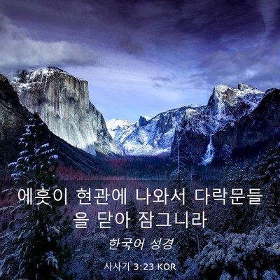 Picture 03 - 사사기 3:23 KOR - 에훗이 현관에 나와서 다락문들을 - Bible Verse Picture
