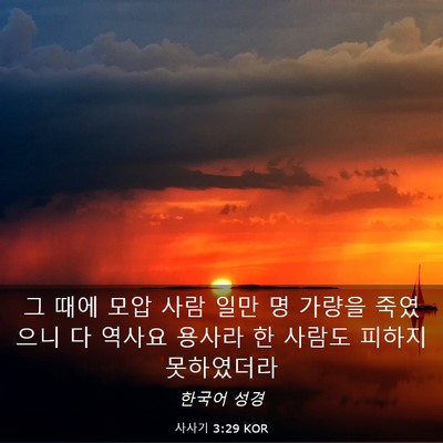 Picture 03 - 사사기 3:29 KOR - 그 때에 모압 사람 일만 명 가량을 - Bible Verse Picture