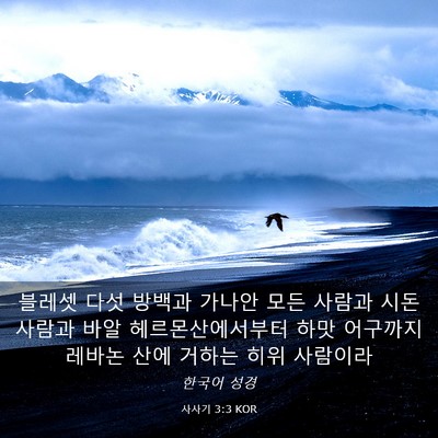 Picture 03 - 사사기 3:3 KOR - 블레셋 다섯 방백과 가나안 모든 - Bible Verse Picture
