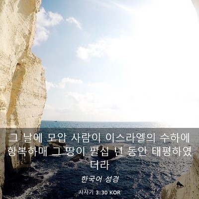 Picture 03 - 사사기 3:30 KOR - 그 날에 모압 사람이 이스라엘의 - Bible Verse Picture