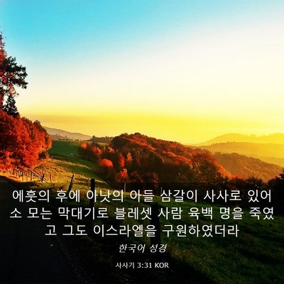 Picture 03 - 사사기 3:31 KOR - 에훗의 후에 아낫의 아들 삼갈이 - Bible Verse Picture