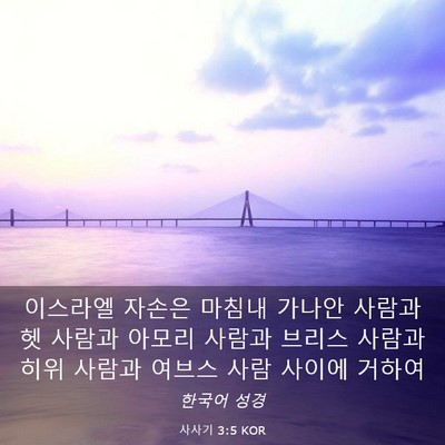 Picture 03 - 사사기 3:5 KOR - 이스라엘 자손은 마침내 가나안 - Bible Verse Picture