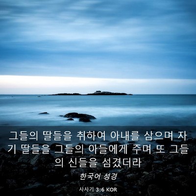 Picture 03 - 사사기 3:6 KOR - 그들의 딸들을 취하여 아내를 삼으며 - Bible Verse Picture
