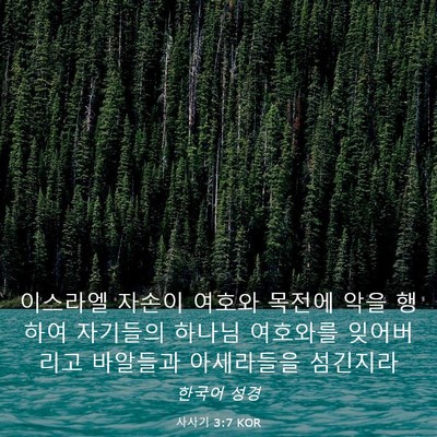 Picture 03 - 사사기 3:7 KOR - 이스라엘 자손이 여호와 목전에 악을 - Bible Verse Picture