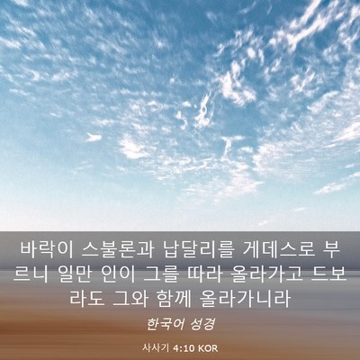 Picture 03 - 사사기 4:10 KOR - 바락이 스불론과 납달리를 게데스로 - Bible Verse Picture
