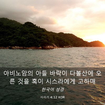 Picture 03 - 사사기 4:12 KOR - 아비노암의 아들 바락이 다볼산에 - Bible Verse Picture