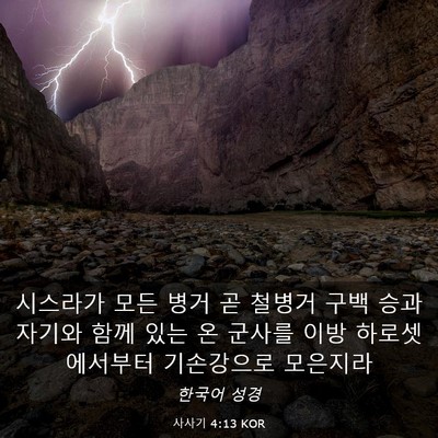 Picture 03 - 사사기 4:13 KOR - 시스라가 모든 병거 곧 철병거 구백 - Bible Verse Picture