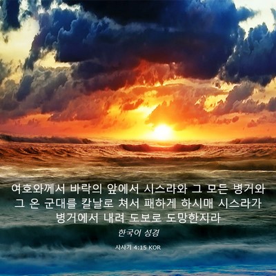 Picture 03 - 사사기 4:15 KOR - 여호와께서 바락의 앞에서 시스라와 - Bible Verse Picture