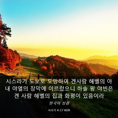 Picture 03 - 사사기 4:17 KOR - 시스라가 도보로 도망하여 겐사람 - Bible Verse Picture