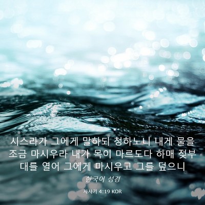 Picture 03 - 사사기 4:19 KOR - 시스라가 그에게 말하되 청하노니 - Bible Verse Picture