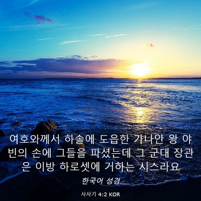 Picture 03 - 사사기 4:2 KOR - 여호와께서 하솔에 도읍한 가나안 왕 - Bible Verse Picture