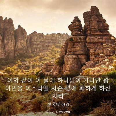 Picture 03 - 사사기 4:23 KOR - 이와 같이 이 날에 하나님이 가나안 - Bible Verse Picture