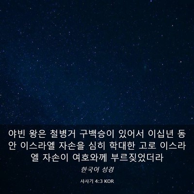 Picture 03 - 사사기 4:3 KOR - 야빈 왕은 철병거 구백승이 있어서 - Bible Verse Picture