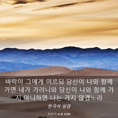 Picture 03 - 사사기 4:8 KOR - 바락이 그에게 이르되 당신이 나와 - Bible Verse Picture