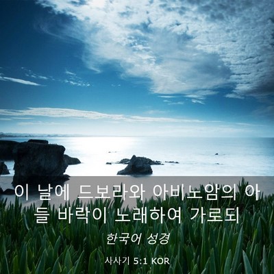 Picture 03 - 사사기 5:1 KOR - 이 날에 드보라와 아비노암의 아들 - Bible Verse Picture