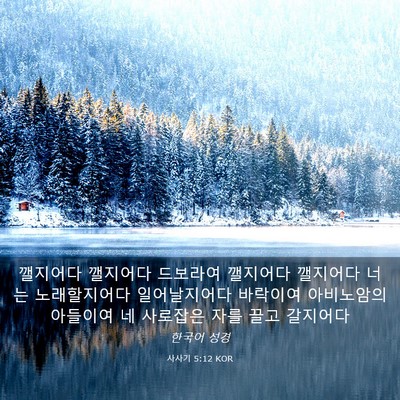 Picture 03 - 사사기 5:12 KOR - 깰지어다 깰지어다 드보라여 - Bible Verse Picture