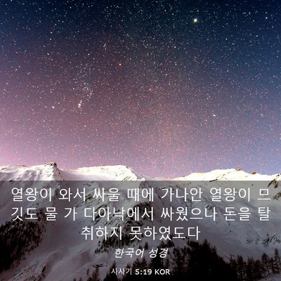 Picture 03 - 사사기 5:19 KOR - 열왕이 와서 싸울 때에 가나안 - Bible Verse Picture