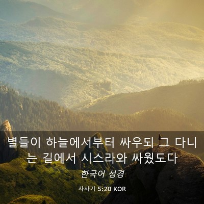 Picture 03 - 사사기 5:20 KOR - 별들이 하늘에서부터 싸우되 그 - Bible Verse Picture