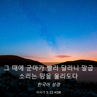 Picture 03 - 사사기 5:22 KOR - 그 때에 군마가 빨리 달리니 - Bible Verse Picture