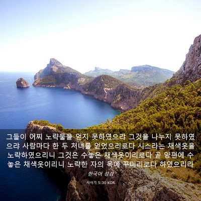 Picture 03 - 사사기 5:30 KOR - 그들이 어찌 노략물을 얻지 - Bible Verse Picture