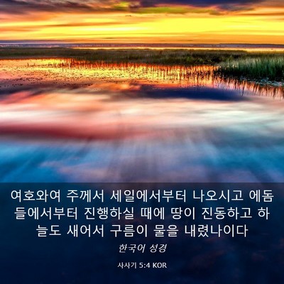 Picture 03 - 사사기 5:4 KOR - 여호와여 주께서 세일에서부터 - Bible Verse Picture