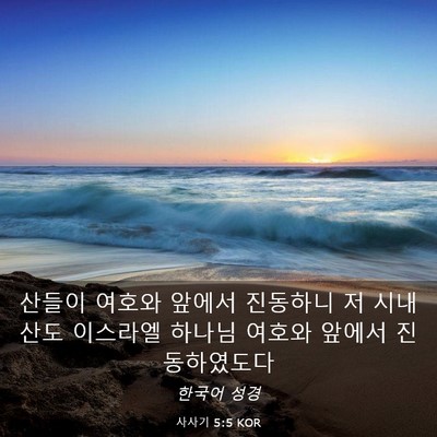 Picture 03 - 사사기 5:5 KOR - 산들이 여호와 앞에서 진동하니 저 - Bible Verse Picture