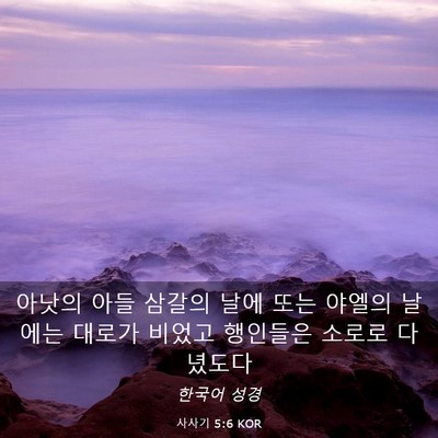 Picture 03 - 사사기 5:6 KOR - 아낫의 아들 삼갈의 날에 또는 - Bible Verse Picture
