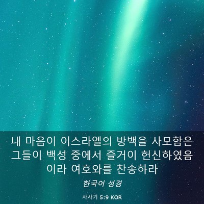 Picture 03 - 사사기 5:9 KOR - 내 마음이 이스라엘의 방백을 - Bible Verse Picture