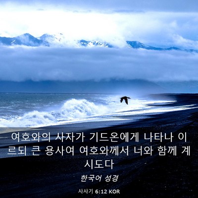 Picture 03 - 사사기 6:12 KOR - 여호와의 사자가 기드온에게 나타나 - Bible Verse Picture