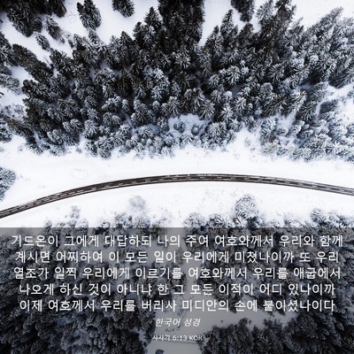 Picture 03 - 사사기 6:13 KOR - 기드온이 그에게 대답하되 나의 주여 - Bible Verse Picture