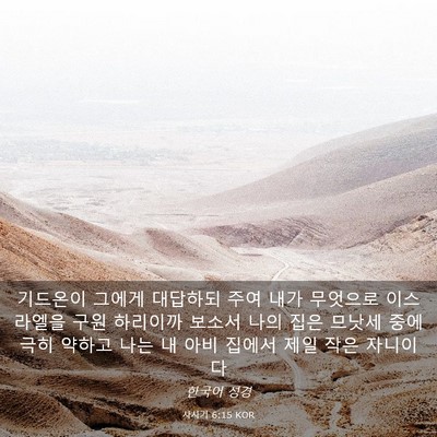 Picture 03 - 사사기 6:15 KOR - 기드온이 그에게 대답하되 주여 내가 - Bible Verse Picture