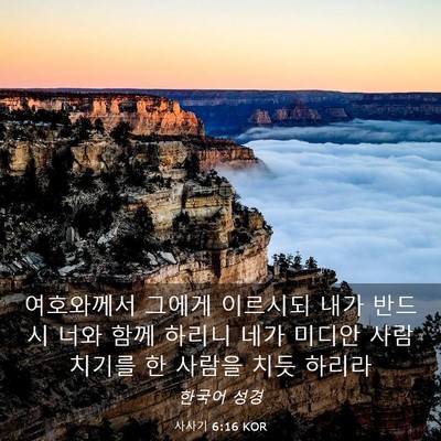 Picture 03 - 사사기 6:16 KOR - 여호와께서 그에게 이르시되 내가 - Bible Verse Picture