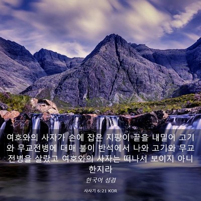 Picture 03 - 사사기 6:21 KOR - 여호와의 사자가 손에 잡은 지팡이 - Bible Verse Picture