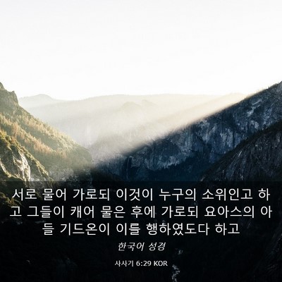 Picture 03 - 사사기 6:29 KOR - 서로 물어 가로되 이것이 누구의 - Bible Verse Picture