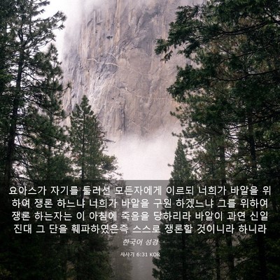 Picture 03 - 사사기 6:31 KOR - 요아스가 자기를 둘러선 모든자에게 - Bible Verse Picture