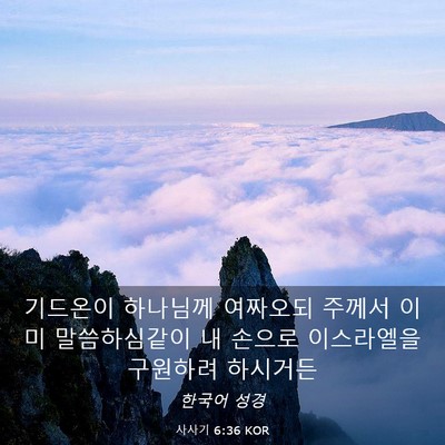 Picture 03 - 사사기 6:36 KOR - 기드온이 하나님께 여짜오되 주께서 - Bible Verse Picture