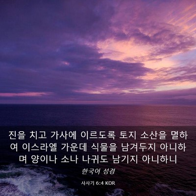 Picture 03 - 사사기 6:4 KOR - 진을 치고 가사에 이르도록 토지 - Bible Verse Picture
