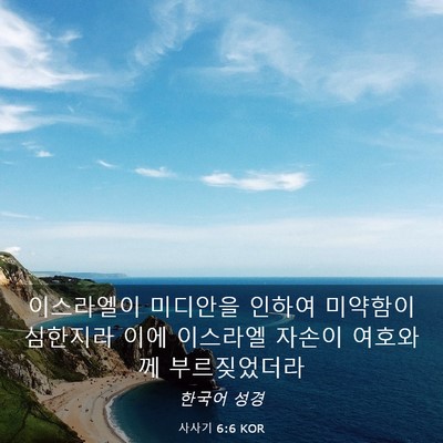 Picture 03 - 사사기 6:6 KOR - 이스라엘이 미디안을 인하여 - Bible Verse Picture