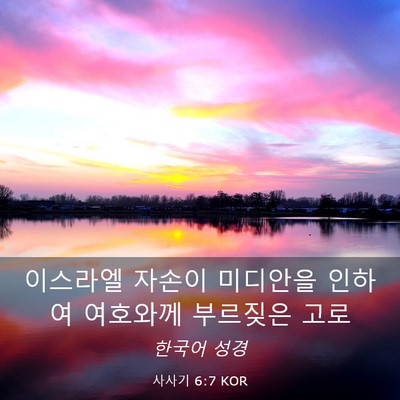 Picture 03 - 사사기 6:7 KOR - 이스라엘 자손이 미디안을 인하여 - Bible Verse Picture