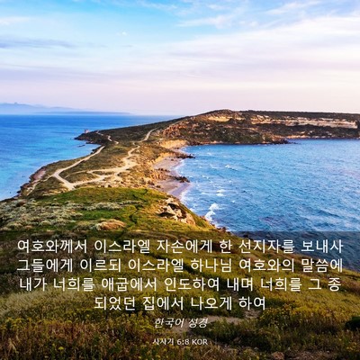 Picture 03 - 사사기 6:8 KOR - 여호와께서 이스라엘 자손에게 한 - Bible Verse Picture