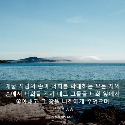 Picture 03 - 사사기 6:9 KOR - 애굽 사람의 손과 너희를 학대하는 - Bible Verse Picture