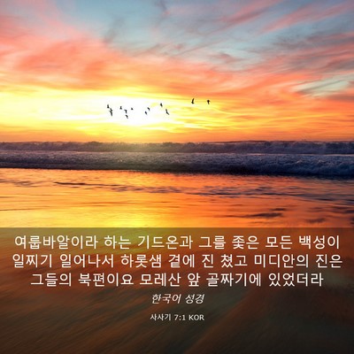 Picture 03 - 사사기 7:1 KOR - 여룹바알이라 하는 기드온과 그를 - Bible Verse Picture