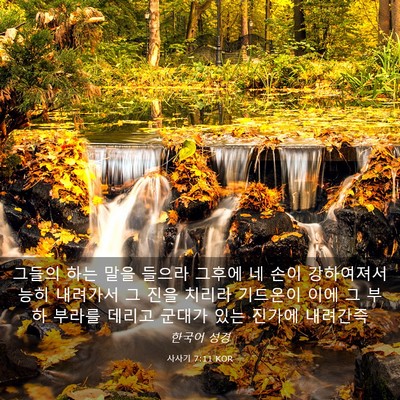 Picture 03 - 사사기 7:11 KOR - 그들의 하는 말을 들으라 그후에 네 - Bible Verse Picture
