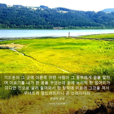 Picture 03 - 사사기 7:13 KOR - 기드온이 그 곳에 이른즉 어떤 - Bible Verse Picture