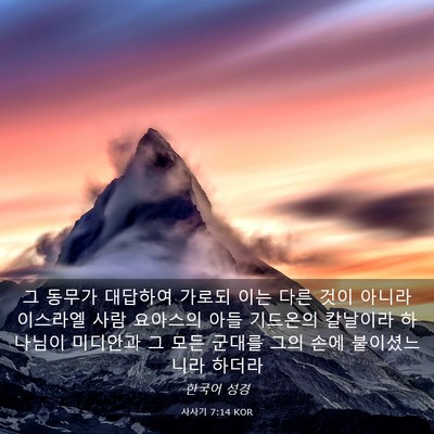 Picture 03 - 사사기 7:14 KOR - 그 동무가 대답하여 가로되 이는 - Bible Verse Picture