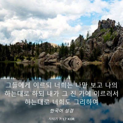 Picture 03 - 사사기 7:17 KOR - 그들에게 이르되 너희는 나만 보고 - Bible Verse Picture