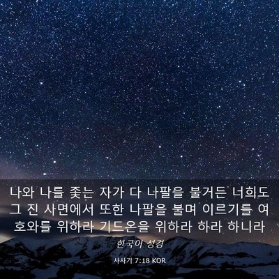 Picture 03 - 사사기 7:18 KOR - 나와 나를 좇는 자가 다 나팔을 - Bible Verse Picture