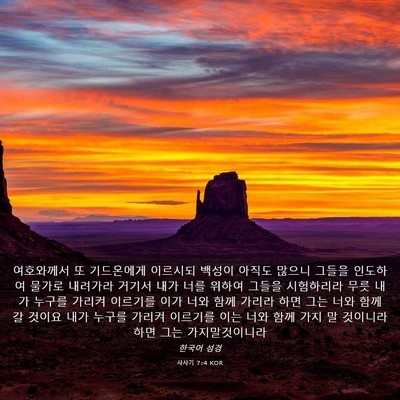 Picture 03 - 사사기 7:4 KOR - 여호와께서 또 기드온에게 이르시되 - Bible Verse Picture